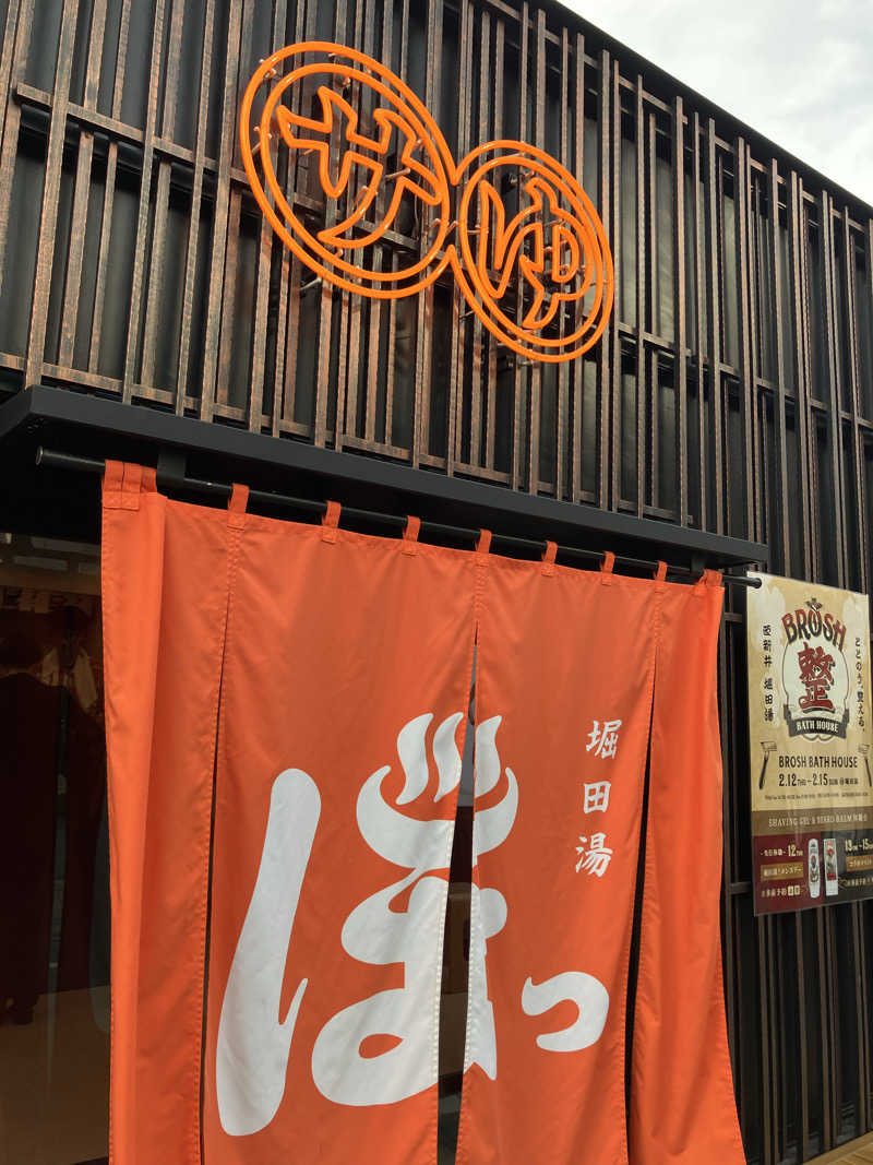 こんぶさんの堀田湯のサ活写真