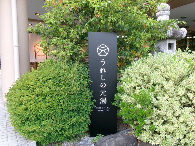 m i h a r u .さんの湯こもりの杜(個室サウナ・うれしの元湯、百年の湯内施設)のサ活写真