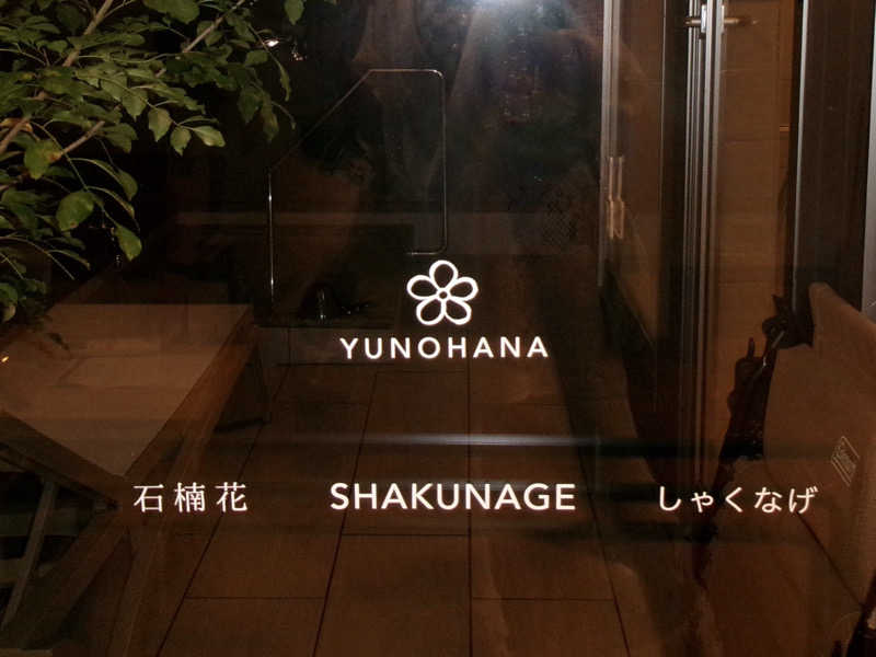 m i h a r u .さんの古湯貸切温泉 湯の華のサ活写真