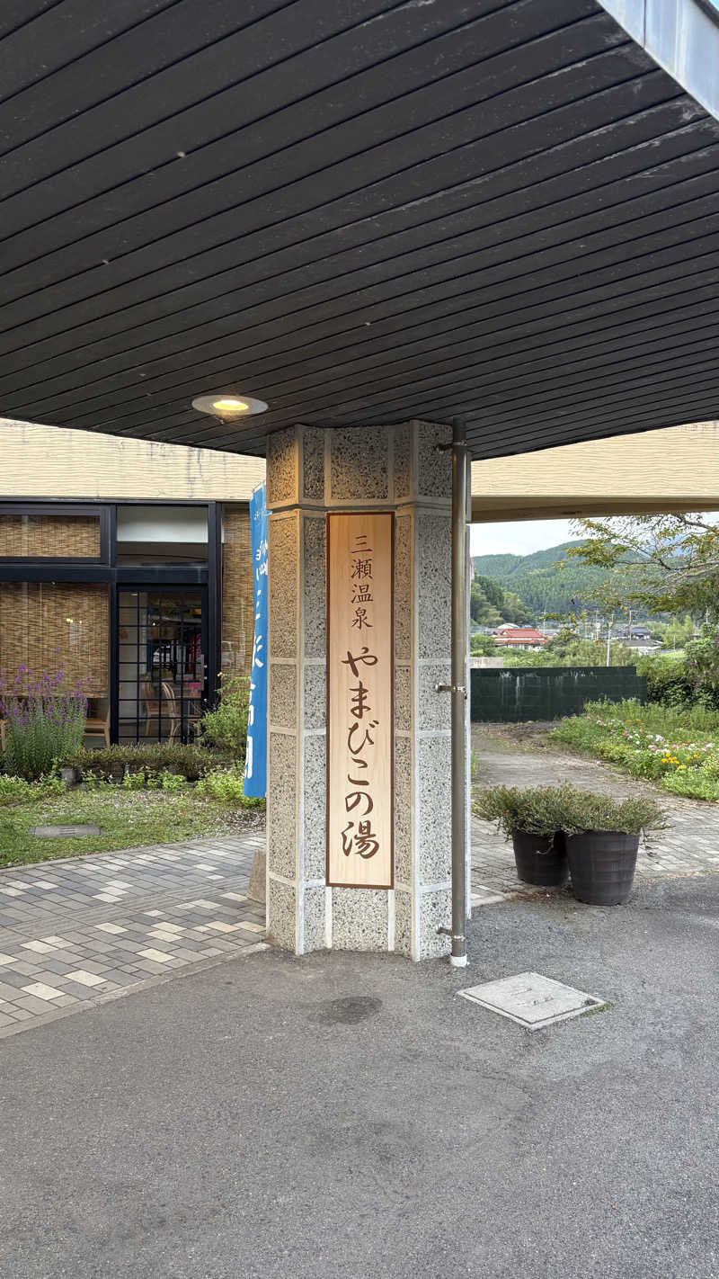 m i h a r u .さんの三瀬温泉 やまびこの湯のサ活写真