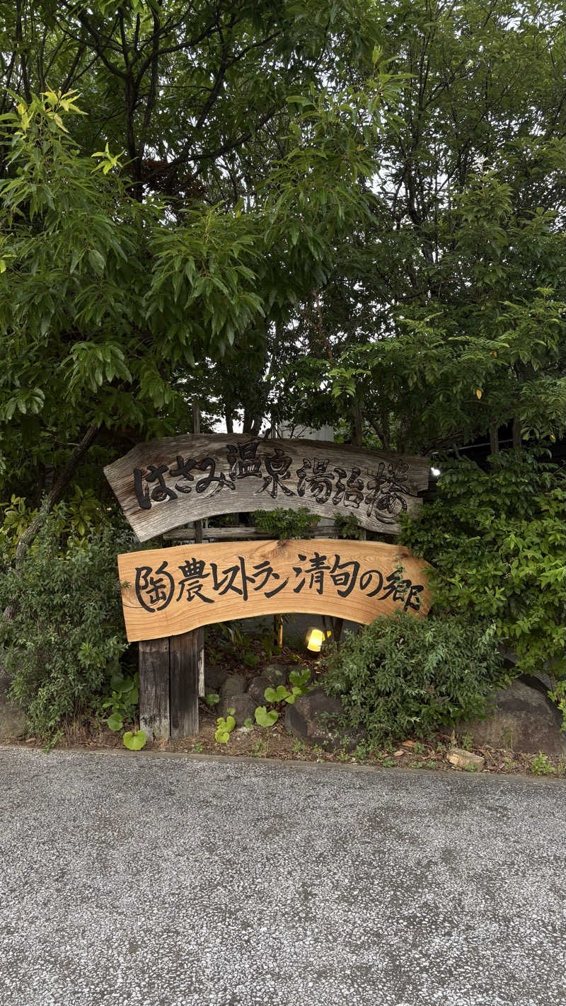 m i h a r u .さんのはさみ温泉 湯治楼のサ活写真