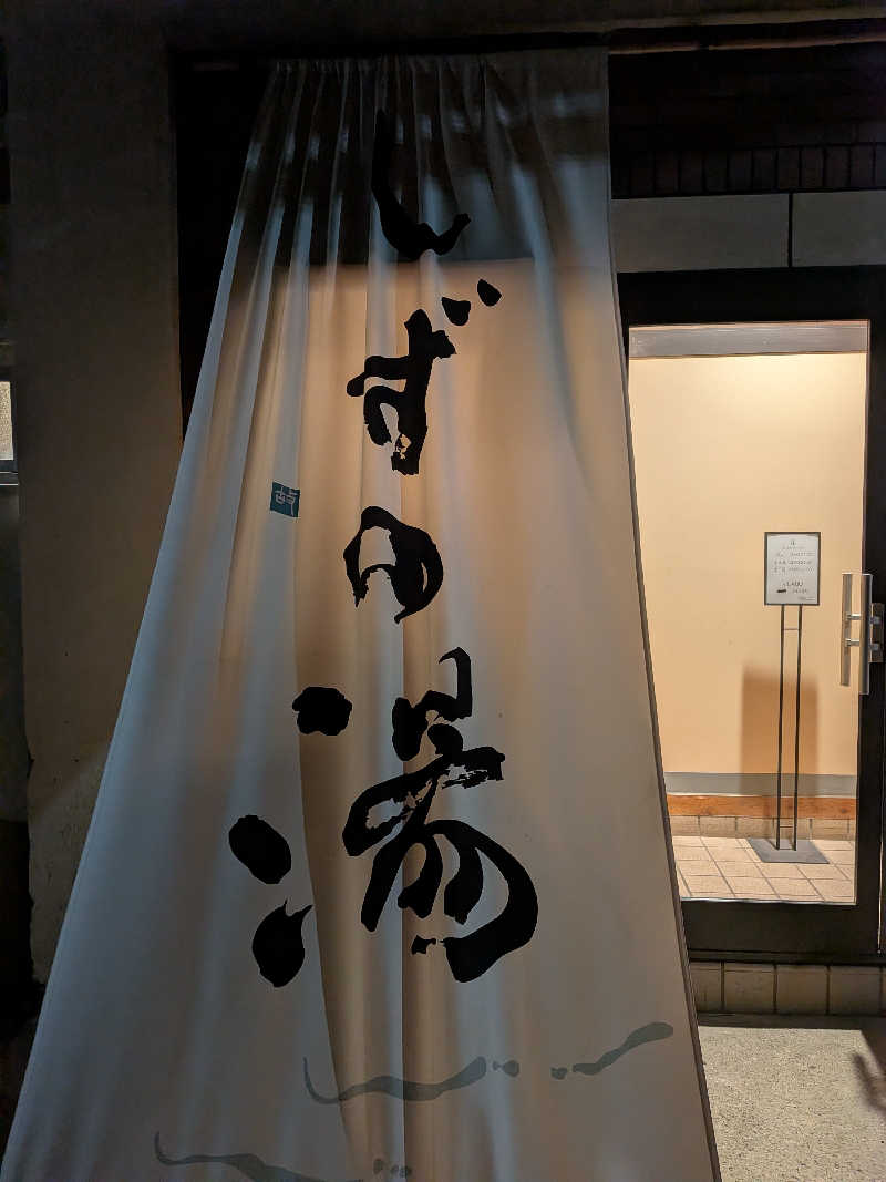 yurimikiさんのしずの湯 相模原のサ活写真