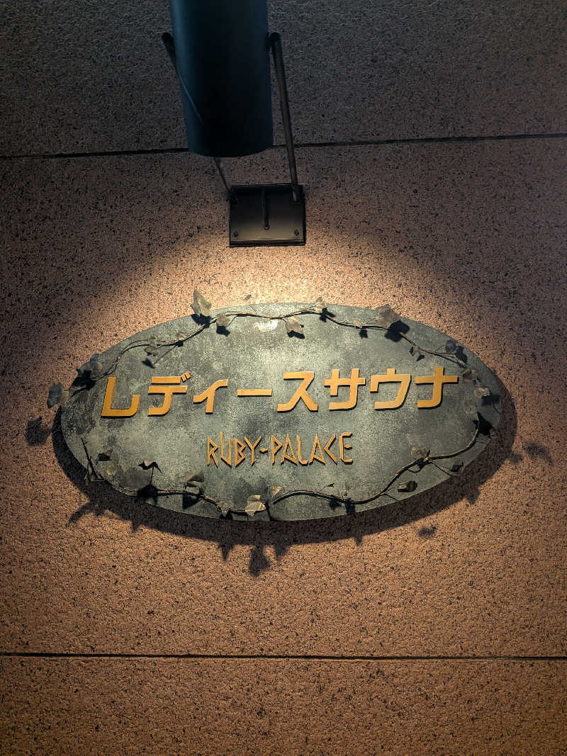 yurimikiさんのルビーパレスのサ活写真