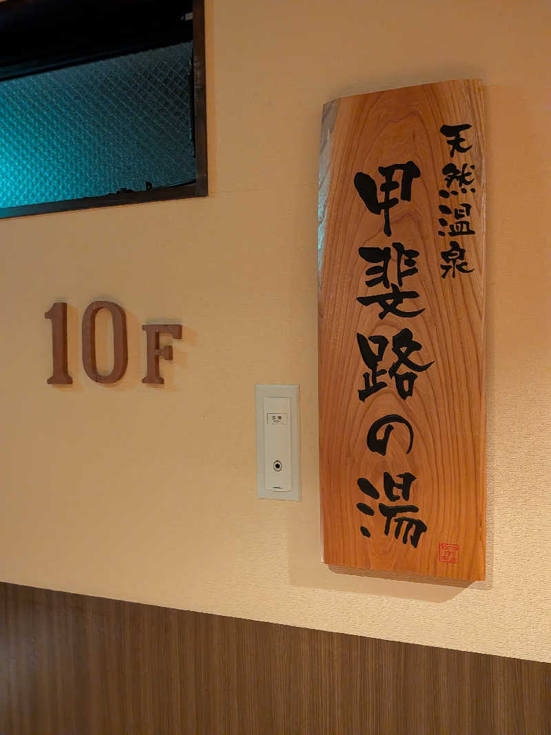 yurimikiさんの甲斐路の湯 ドーミーイン甲府のサ活写真