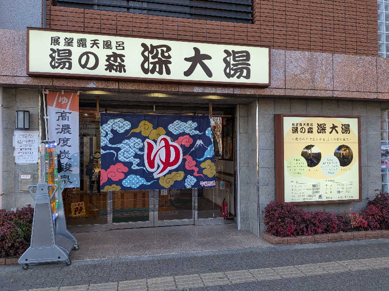 yurimikiさんの湯の森 深大湯のサ活写真