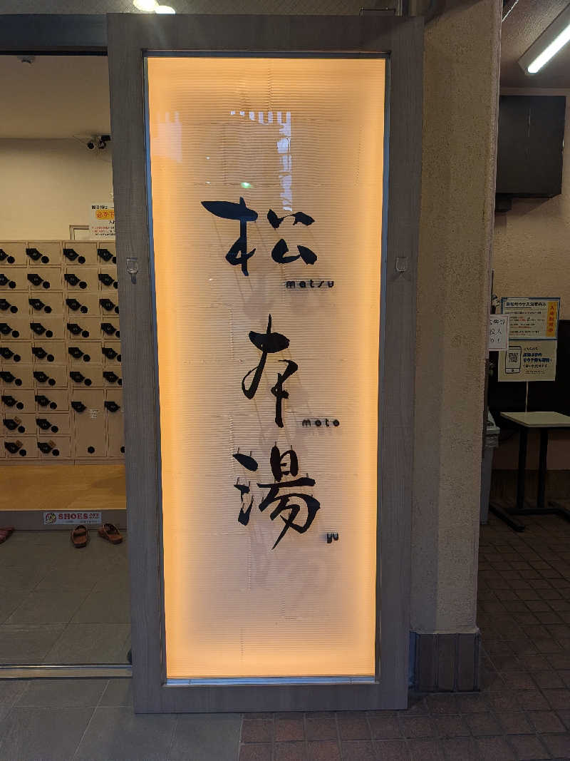 yurimikiさんの松本湯のサ活写真