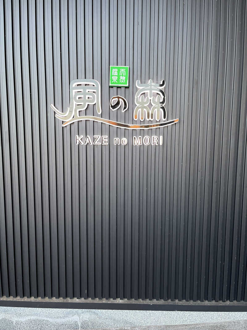 d-kさんの天然温泉 風の森のサ活写真