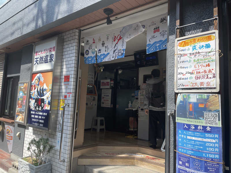 ぽらきちさんの天然温泉 湯どんぶり栄湯のサ活写真