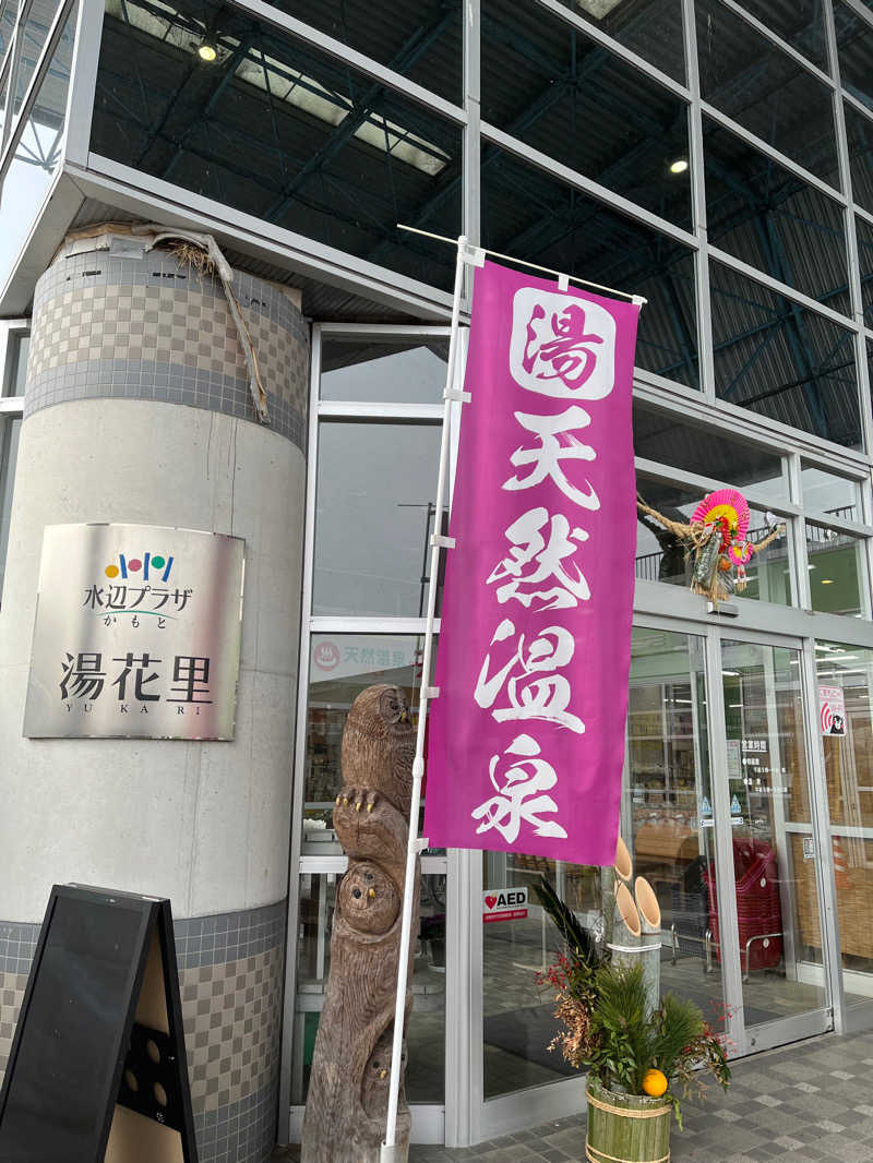 もちさんの天然温泉 湯花里(道の駅 水辺プラザかもと)のサ活写真