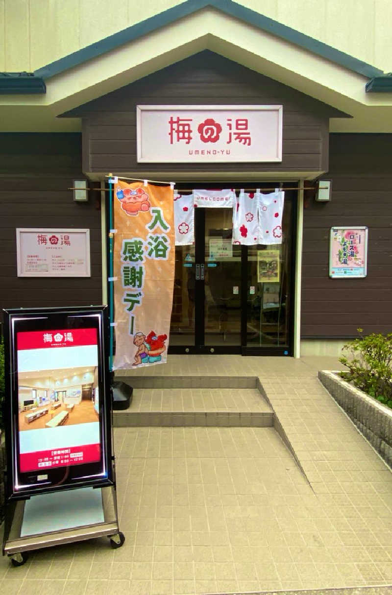 iさんの梅の湯のサ活写真