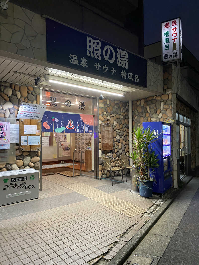 iさんの照の湯のサ活写真