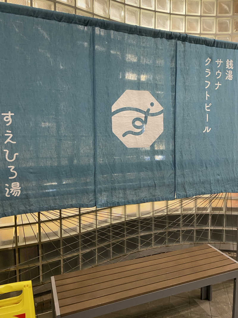 iさんのすえひろ湯のサ活写真