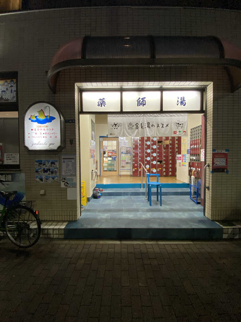 iさんの薬師湯のサ活写真