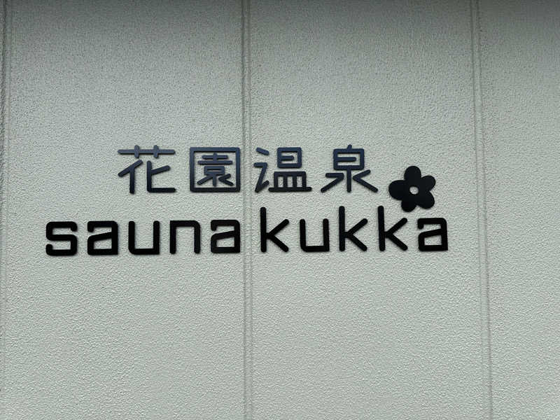 キミフサさんの花園温泉 sauna kukkaのサ活写真