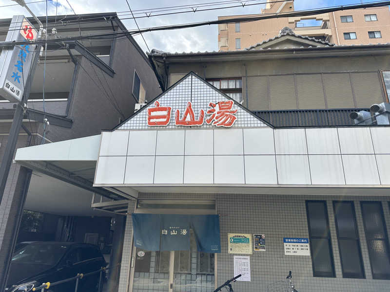 キミフサさんの白山湯 高辻店のサ活写真