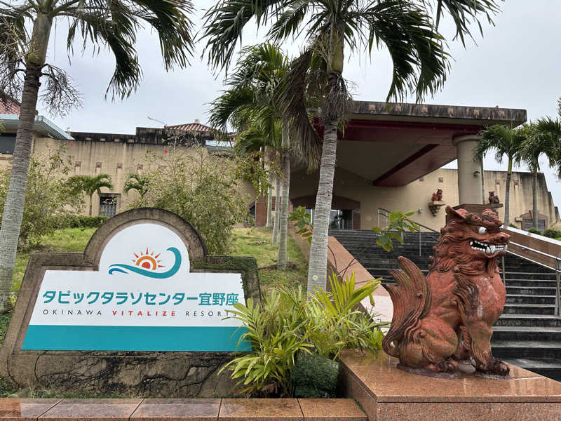 キミフサさんのタピックタラソセンター宜野座(旧カンナタラソラグーナ)のサ活写真