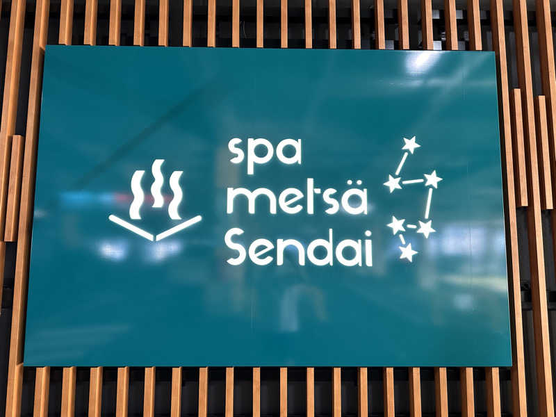 キミフサさんのスパメッツァ 仙台 竜泉寺の湯のサ活写真