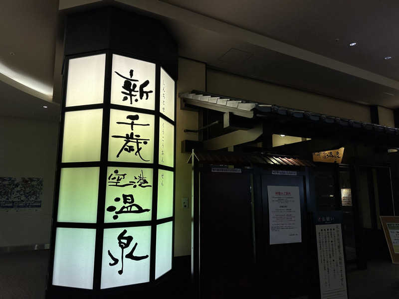 キミフサさんの新千歳空港温泉のサ活写真