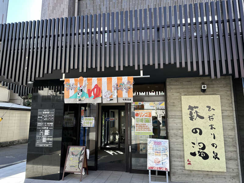 キミフサさんのひだまりの泉 萩の湯のサ活写真