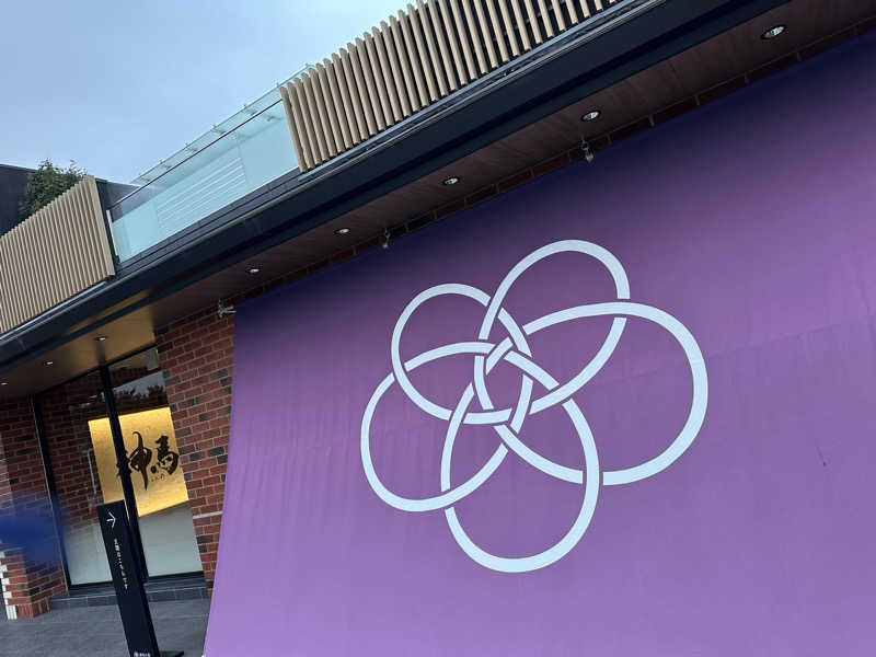 キミフサさんの神馬の湯のサ活写真