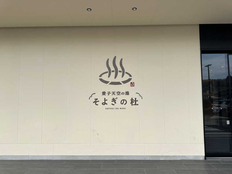 キミフサさんの愛子天空の湯 そよぎの杜のサ活写真