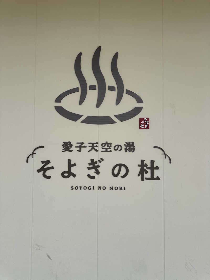 キミフサさんの愛子天空の湯 そよぎの杜のサ活写真