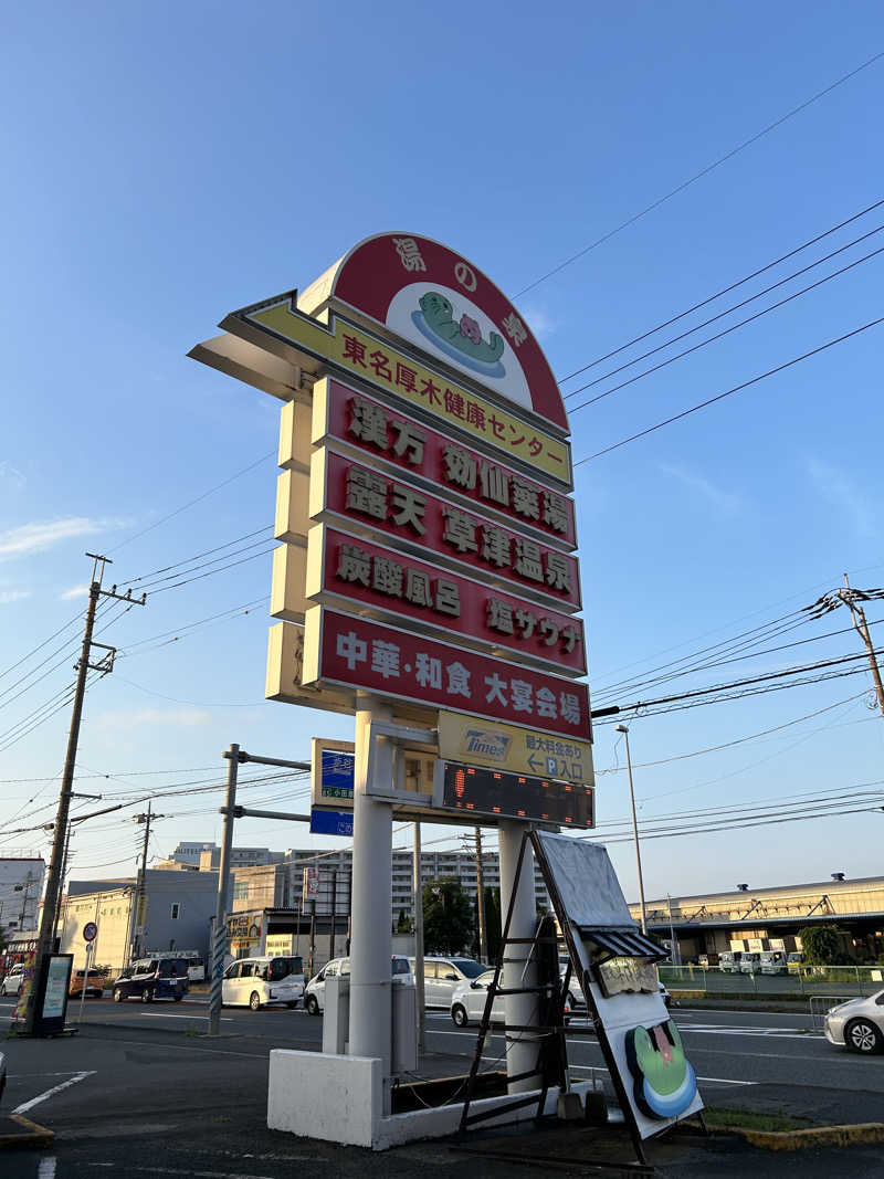 せいやーやーやーさんの湯乃泉 東名厚木健康センターのサ活写真