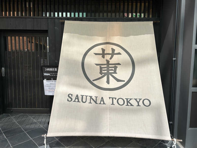 せいやーやーやーさんのサウナ東京 (Sauna Tokyo)のサ活写真