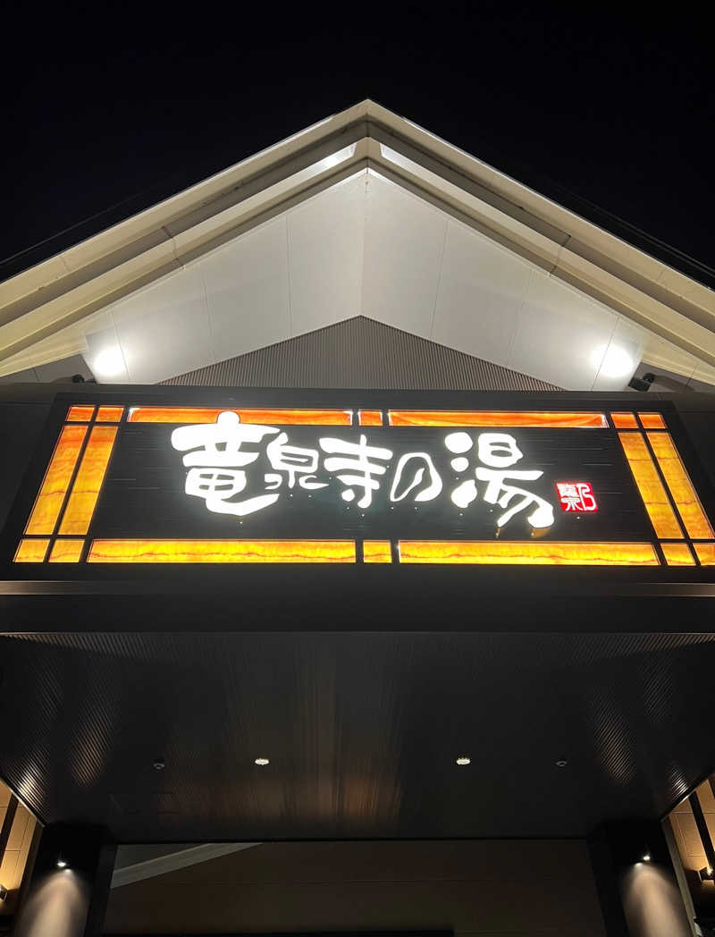 tsugumi.さんの天空SPA HILLS 竜泉寺の湯 名古屋守山本店のサ活写真