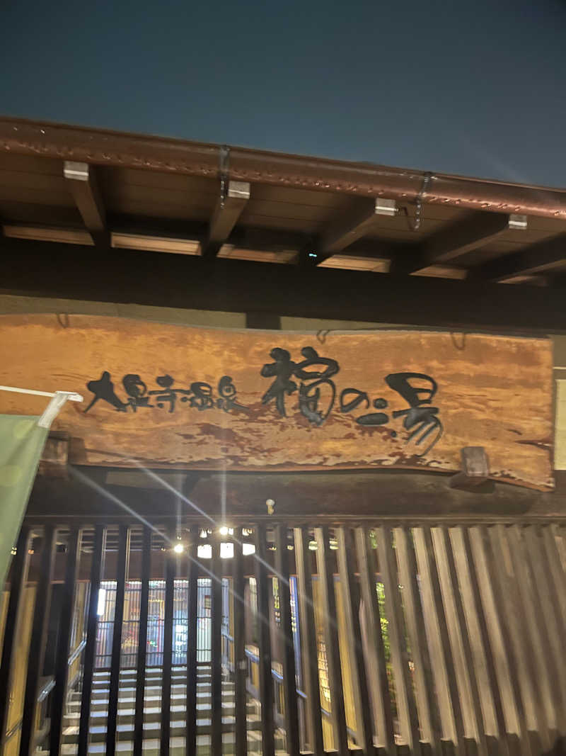 ツーフーサウナ〜さんの大泉寺温泉 福の湯のサ活写真