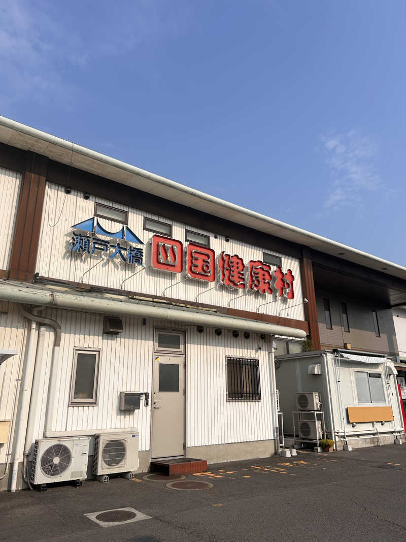 遅刻常習犯さんの瀬戸大橋四国健康村のサ活写真