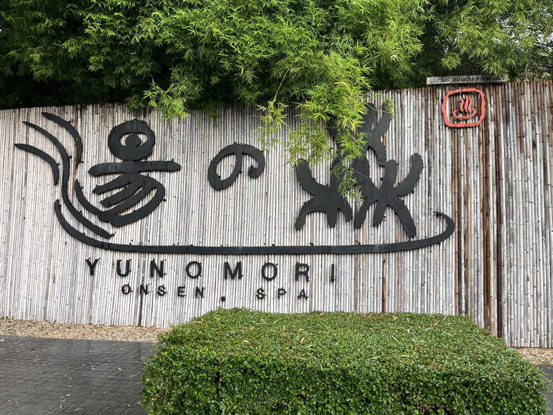 レイデオロさんの湯の森 温泉 & Spa バンコクのサ活写真