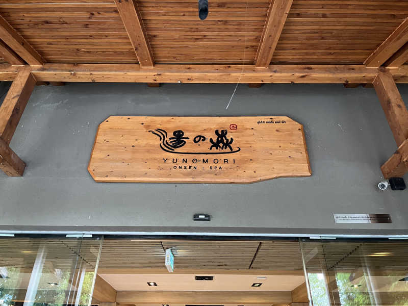 レイデオロさんの湯の森 温泉 & Spa バンコクのサ活写真