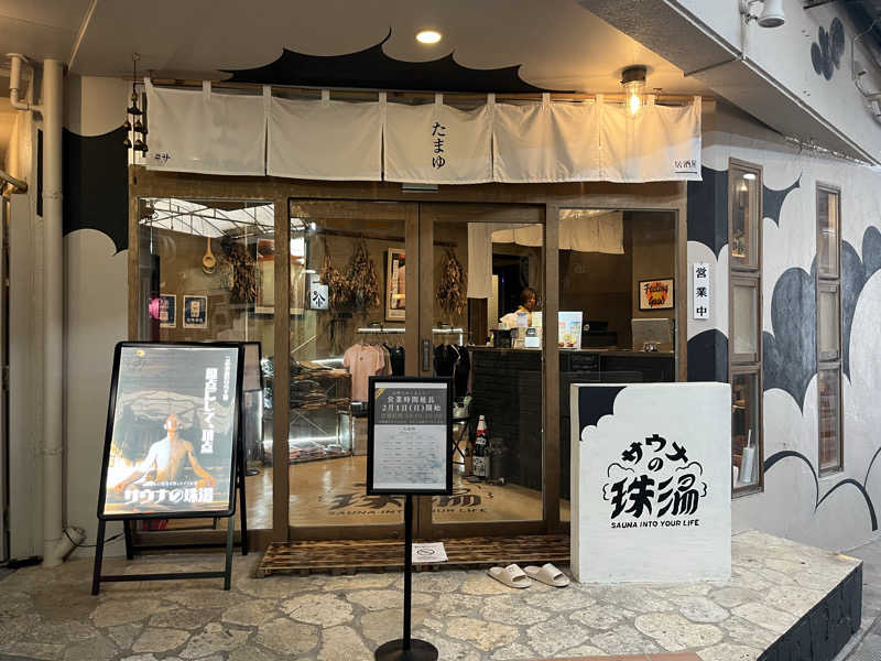 レイデオロさんのサウナの珠湯のサ活写真