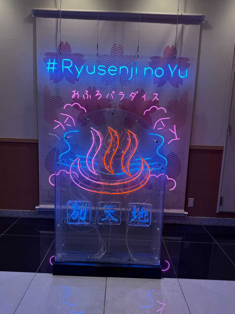 ぴぴにこにこさんのスパメッツァ おおたか 竜泉寺の湯のサ活写真