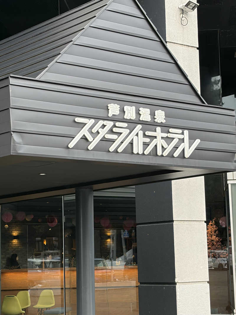 スチームインパクトさんの芦別温泉 おふろcafé 星遊館 (芦別温泉スターライトホテル)のサ活写真