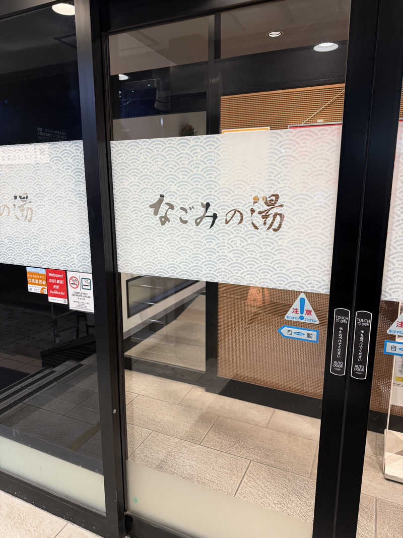 まりさんの東京荻窪天然温泉 なごみの湯のサ活写真