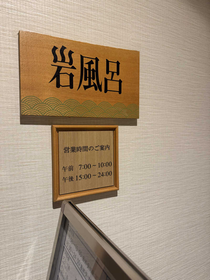 まりさんのヒルトン福岡シーホーク 岩風呂のサ活写真