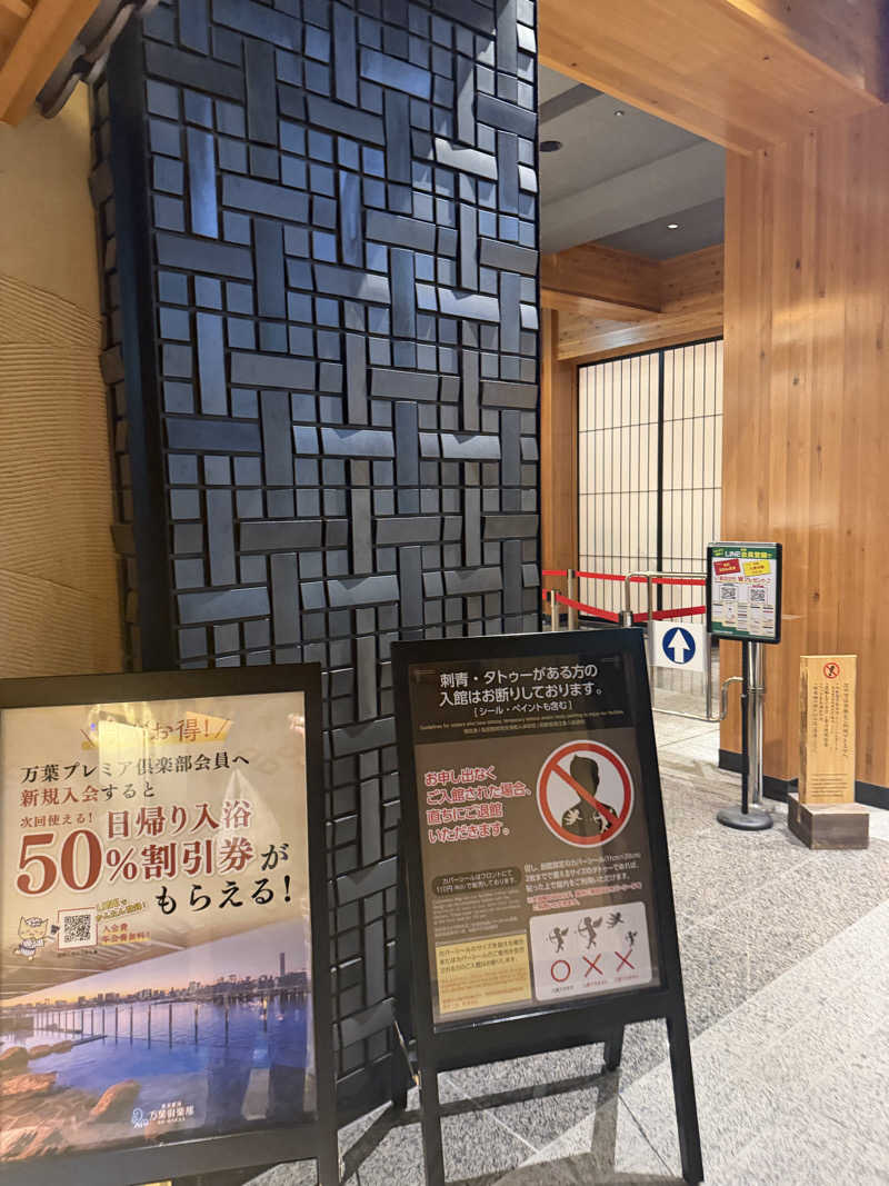 まりさんの東京豊洲 万葉倶楽部のサ活写真