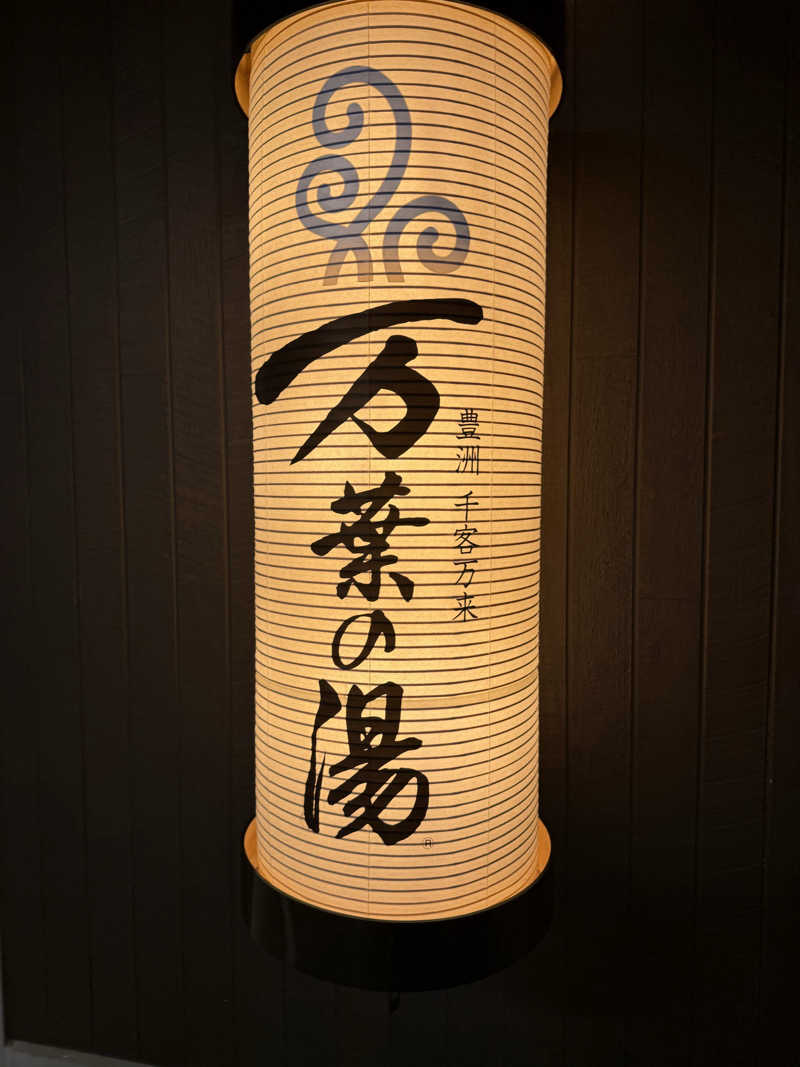 まりさんの東京豊洲 万葉倶楽部のサ活写真