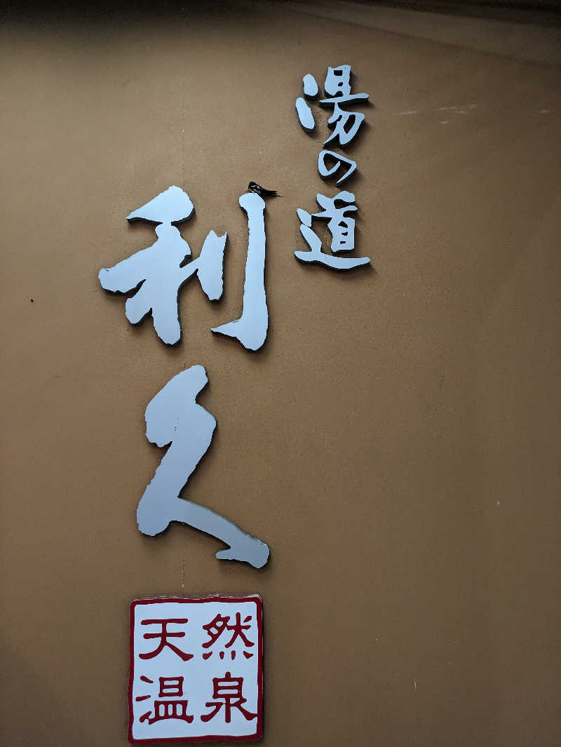 スネーク2号さんの湯の道利久 吉岡店のサ活写真