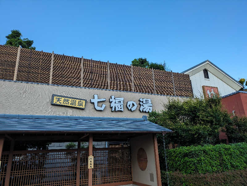 スネーク2号さんの天然温泉 七福の湯 前橋店のサ活写真