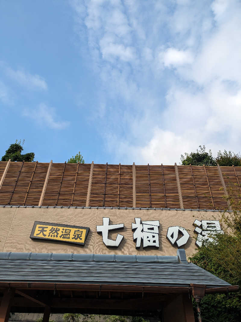 スネーク2号さんの天然温泉 七福の湯 前橋店のサ活写真