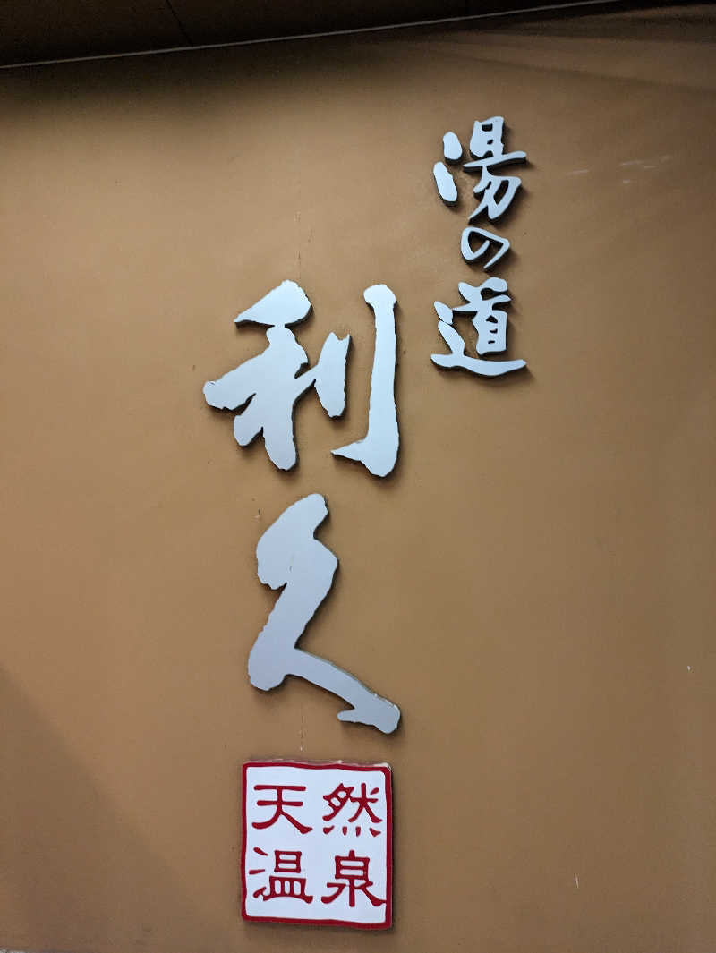 スネーク2号さんの湯の道利久 吉岡店のサ活写真