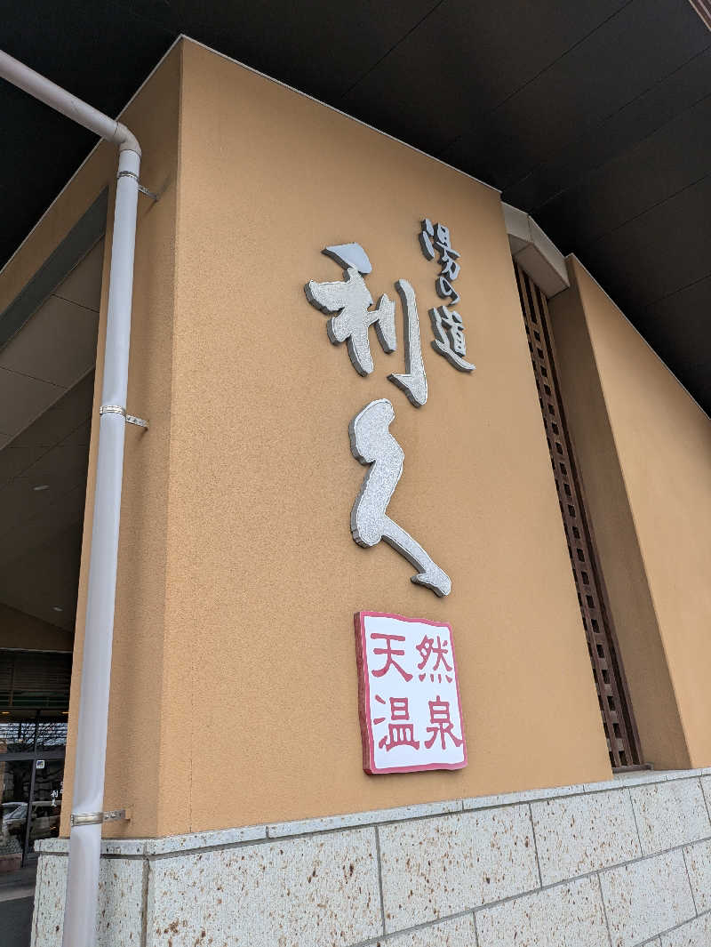 スネーク2号さんの湯の道利久 吉岡店のサ活写真