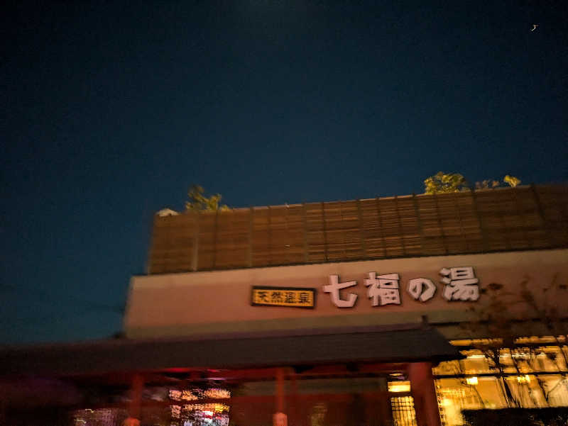 スネーク2号さんの天然温泉 七福の湯 前橋店のサ活写真