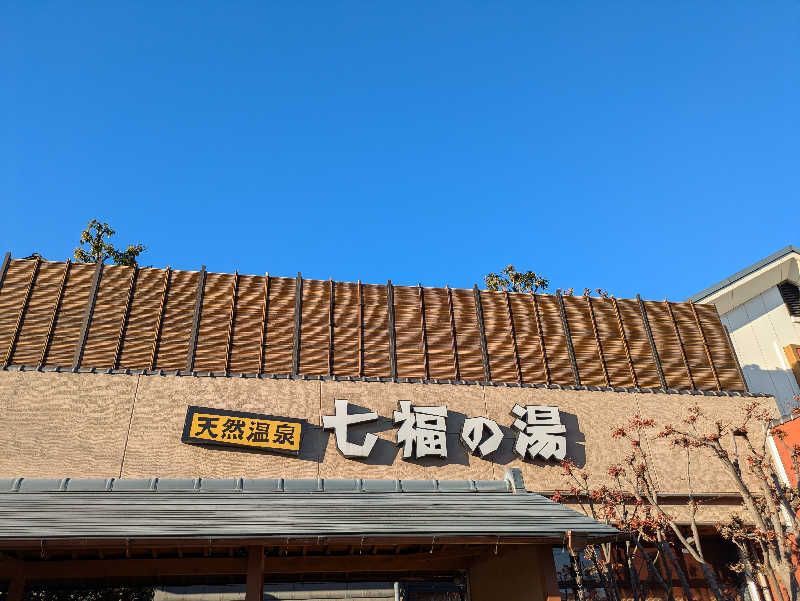 スネーク2号さんの天然温泉 七福の湯 前橋店のサ活写真