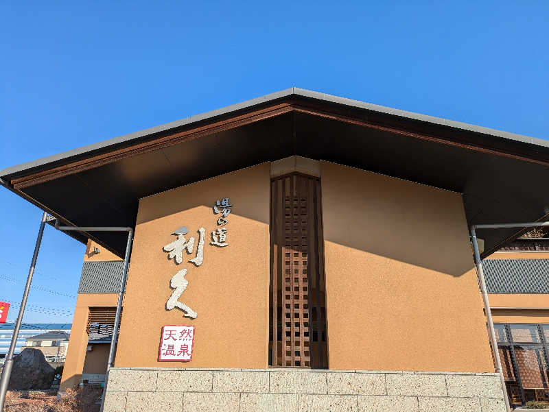 スネーク2号さんの湯の道利久 吉岡店のサ活写真