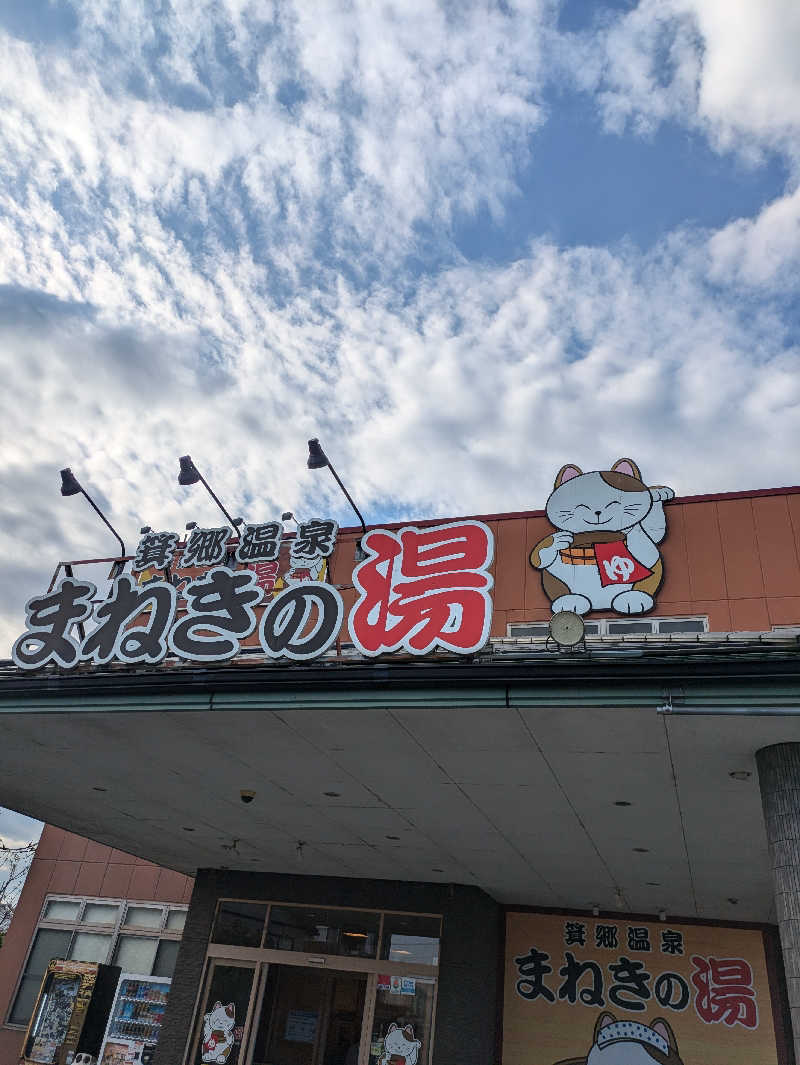 スネーク2号さんの箕郷温泉まねきの湯のサ活写真