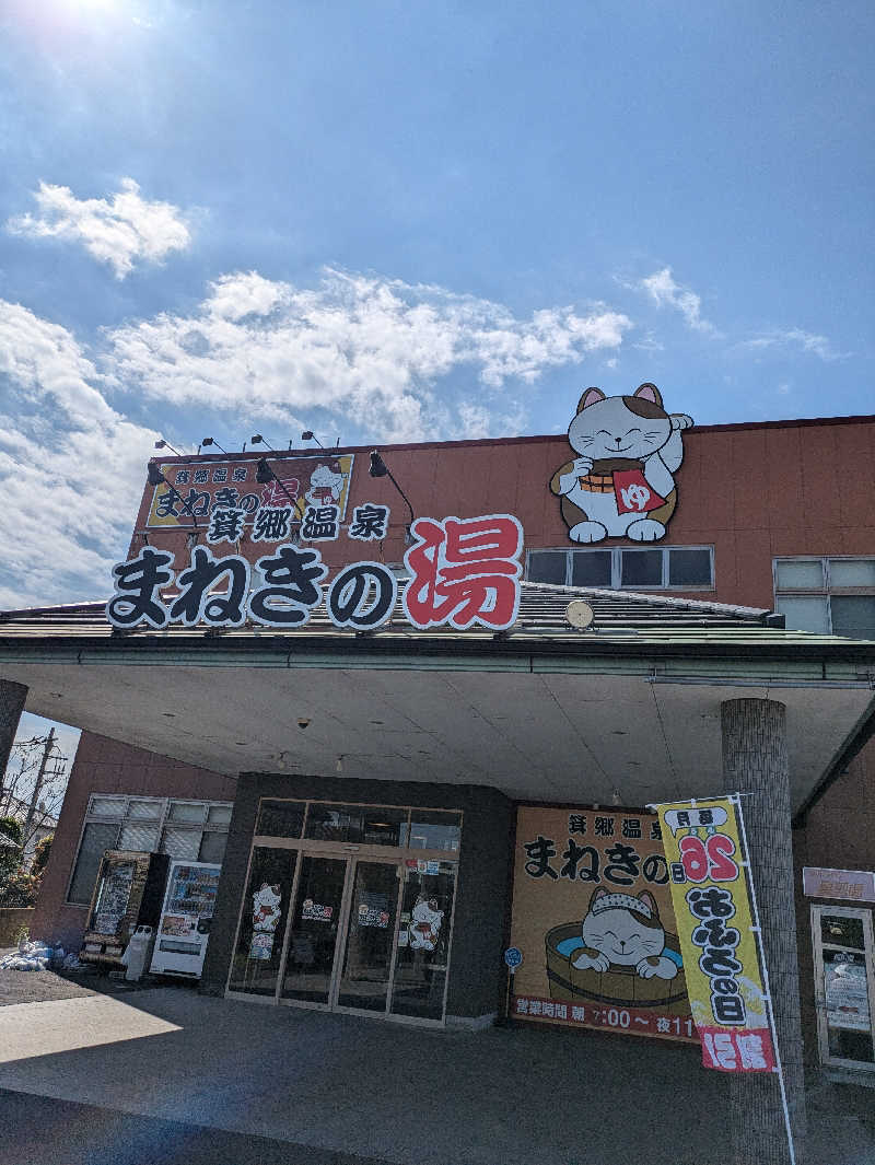 スネーク2号さんの箕郷温泉まねきの湯のサ活写真